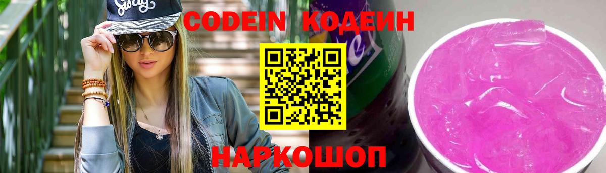 Кодеин Purple Drank Липецк